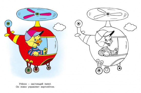 Летим. Посмотри и раскрась