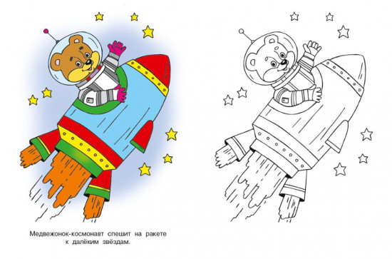 Летим. Посмотри и раскрась