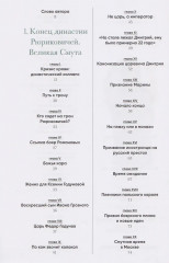 Романовы. Шаг над пропастью. Историческое исследование — Россия от Смуты до Петра - Фото 5