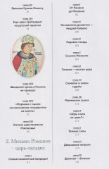 Романовы. Шаг над пропастью. Историческое исследование — Россия от Смуты до Петра - Фото 6