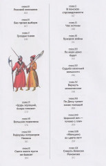 Романовы. Шаг над пропастью. Историческое исследование — Россия от Смуты до Петра - Фото 8