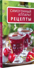 Самогонный аппарат. Рецепты - Фото 7