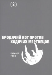 Бродячий кот против ходячих мертвецов. Том 2 - Фото 2