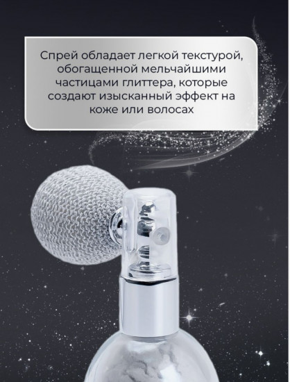 Сияющий хайлайтер-спрей для лица и тела, оттенок Серебристый