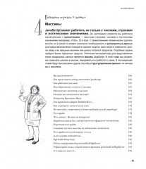 Head First. Изучаем программирование на JavaScript - Фото 4