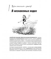 Head First. Изучаем программирование на JavaScript - Фото 14