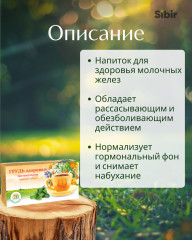 Напиток чайный «Грудь здоровая» - Фото 1