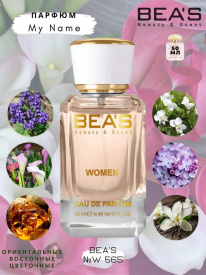 Парфюмированная вода по мотивам Trussardi My Name «W565»