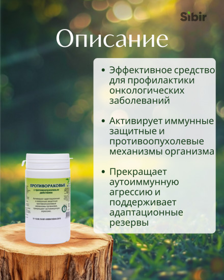 Таблетки «Противораковые»