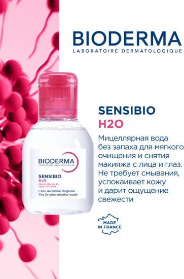 Мицеллярная вода «Sensibio Micelle solution»