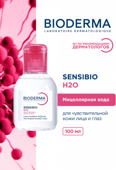 Мицеллярная вода «Sensibio Micelle solution»