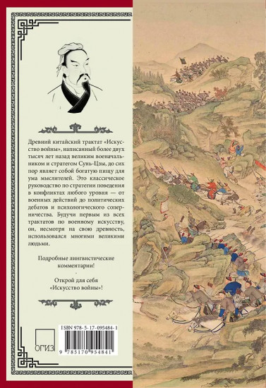 Искусство войны. С комментариями и пояснениями