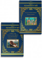 По ком звонит колокол. Старик и море. Комплект из 2 книг - Фото 1