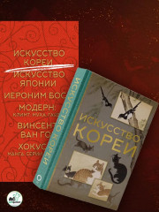 Мировое искусство. Искусство Кореи. Искусство Японии. Хокусай. Модерн. Иероним Босх. Винсент Ван Гог. Комплект из 6 книг - Фото 2