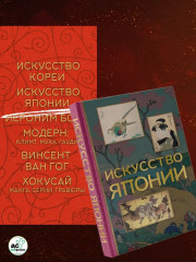 Мировое искусство. Искусство Кореи. Искусство Японии. Хокусай. Модерн. Иероним Босх. Винсент Ван Гог. Комплект из 6 книг - Фото 3