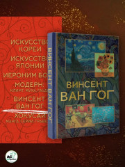 Мировое искусство. Искусство Кореи. Искусство Японии. Хокусай. Модерн. Иероним Босх. Винсент Ван Гог. Комплект из 6 книг - Фото 4