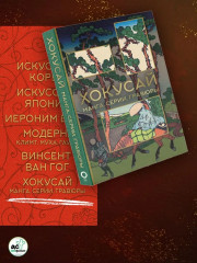 Мировое искусство. Искусство Кореи. Искусство Японии. Хокусай. Модерн. Иероним Босх. Винсент Ван Гог. Комплект из 6 книг - Фото 5