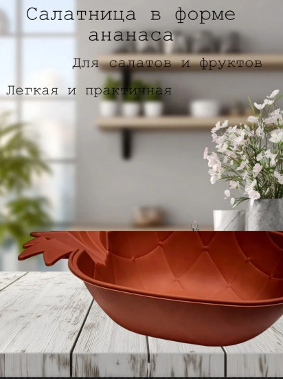 Салатница в форме ананаса