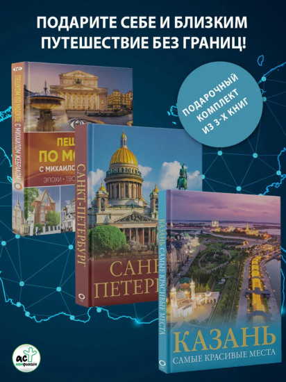 Три столицы России. Комплект из 3 книг
