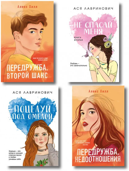 Не спасай меня. Передружба. Недоотношения. Поцелуй под омелой. Передружба. Второй шанс. Комплект из 4 книг