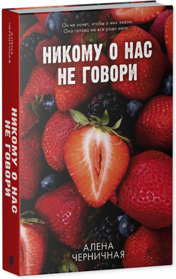 Никому о нас не говори