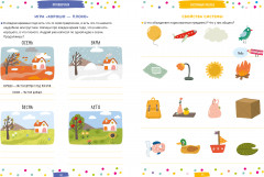 250 занимательных ТРИЗ игр и заданий на каждый день. 5-6 лет - Фото 4