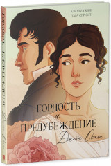 Гордость и Предубеждение. Графический роман - Фото 1