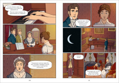 Гордость и Предубеждение. Графический роман - Фото 5