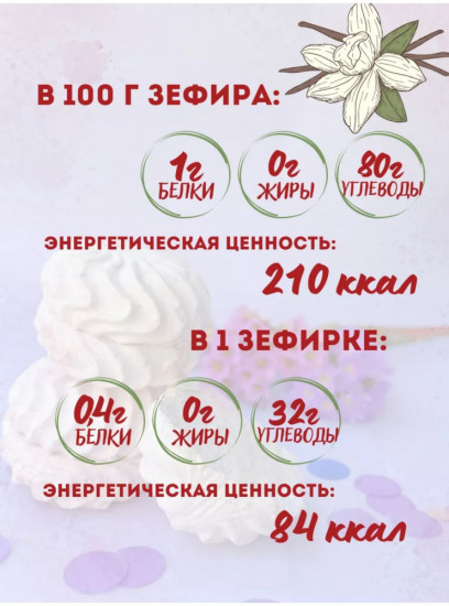 Зефир ванильный без сахара