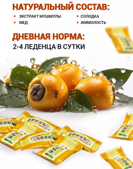 Леденцы для горла с экстрактом мушмулы