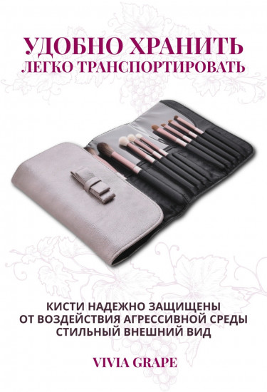 Набор кистей для макияжа с чехлом «Grape»