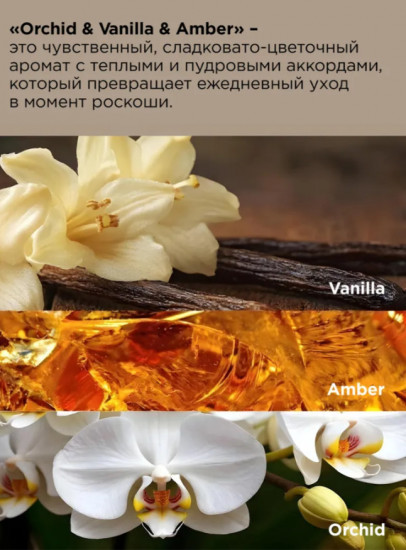 Парфюмированный гель для душа «Orchid & Vanilla & Amber»