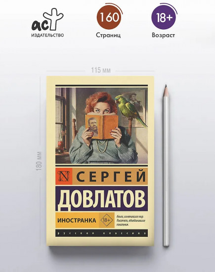 Иностранка