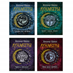 Лунастры. Подарочный комплект из 4 книг - Фото 1