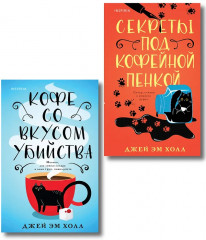 Кофе со вкусом убийства. Секреты под кофейной пенкой. Комплект из 2 книг - Фото 1