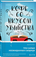 Кофе со вкусом убийства. Секреты под кофейной пенкой. Комплект из 2 книг - Фото 4