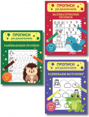 Математические прописи. Развивающие прописи. Развиваем моторику. Комплект из 3 книг - Фото 1
