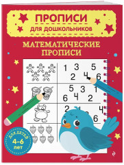 Математические прописи. Развивающие прописи. Развиваем моторику. Комплект из 3 книг - Фото 4