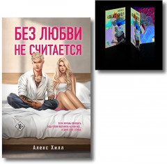 Истории Алекс Хилл. Без любви не считается. Комплект из книги и набора открыток - Фото 1