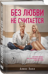 Истории Алекс Хилл. Без любви не считается. Комплект из книги и набора открыток - Фото 4