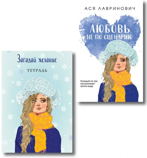 Любовь не по сценарию. Загадай желание. Тетрадь 2. Комплект из 2 книг