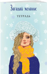 Любовь не по сценарию. Загадай желание. Тетрадь 2. Комплект из 2 книг - Фото 3