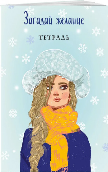 Любовь не по сценарию. Загадай желание. Тетрадь 2. Комплект из 2 книг