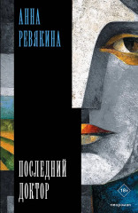 Последний доктор - Фото 1