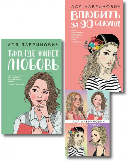 Там, где живёт любовь. Влюбить за 90 секунд. Комплект из 2 книг и набора открыток