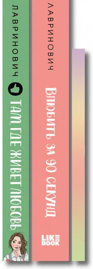 Там, где живёт любовь. Влюбить за 90 секунд. Комплект из 2 книг и набора открыток