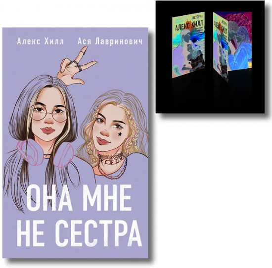 Истории Алекс Хилл. Она мне не сестра. Комплект из книги и набора открыток