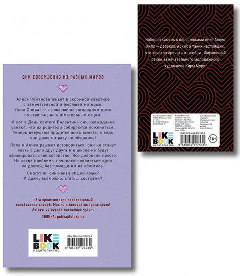 Истории Алекс Хилл. Она мне не сестра. Комплект из книги и набора открыток