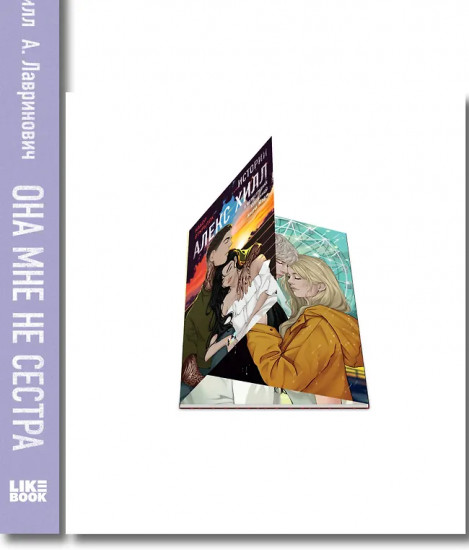 Истории Алекс Хилл. Она мне не сестра. Комплект из книги и набора открыток