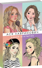 Планы на лето. Набор открыток с героинями книг Аси Лавринович. Комплект из книги и набора открыток - Фото 4